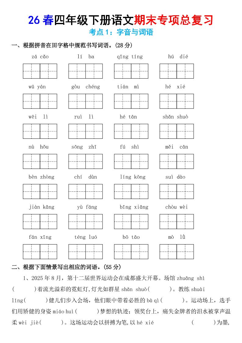 26春四年级下语文期末专项复习考点1：字音与词语-优优云创网
