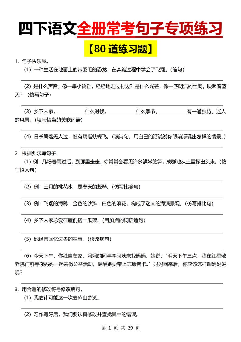 26春四年级下语文期末全册常考句子练习-优优云创网