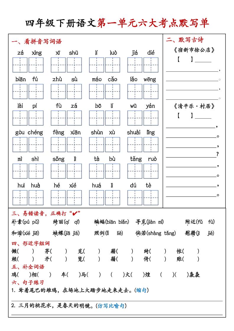 26春四年级下语文期末复习1-8单元重点考点默写单-优优云创网