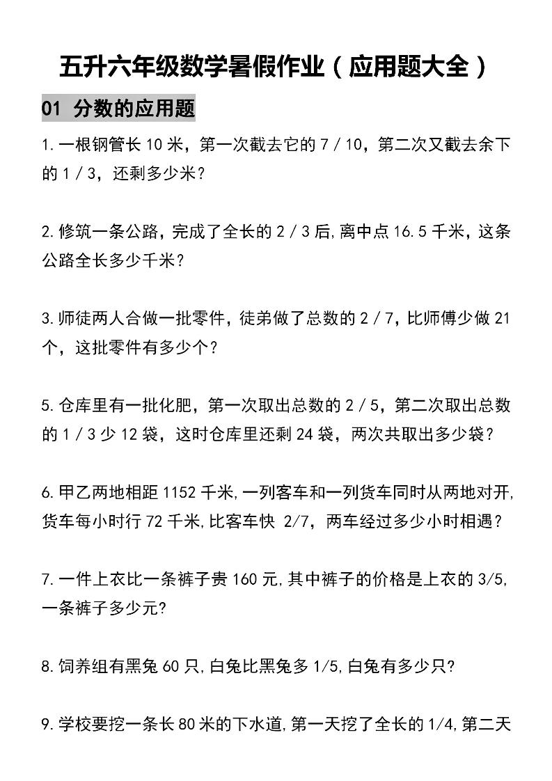 五升六数学暑假作业（应用题大全）精选-五下-优优云创网