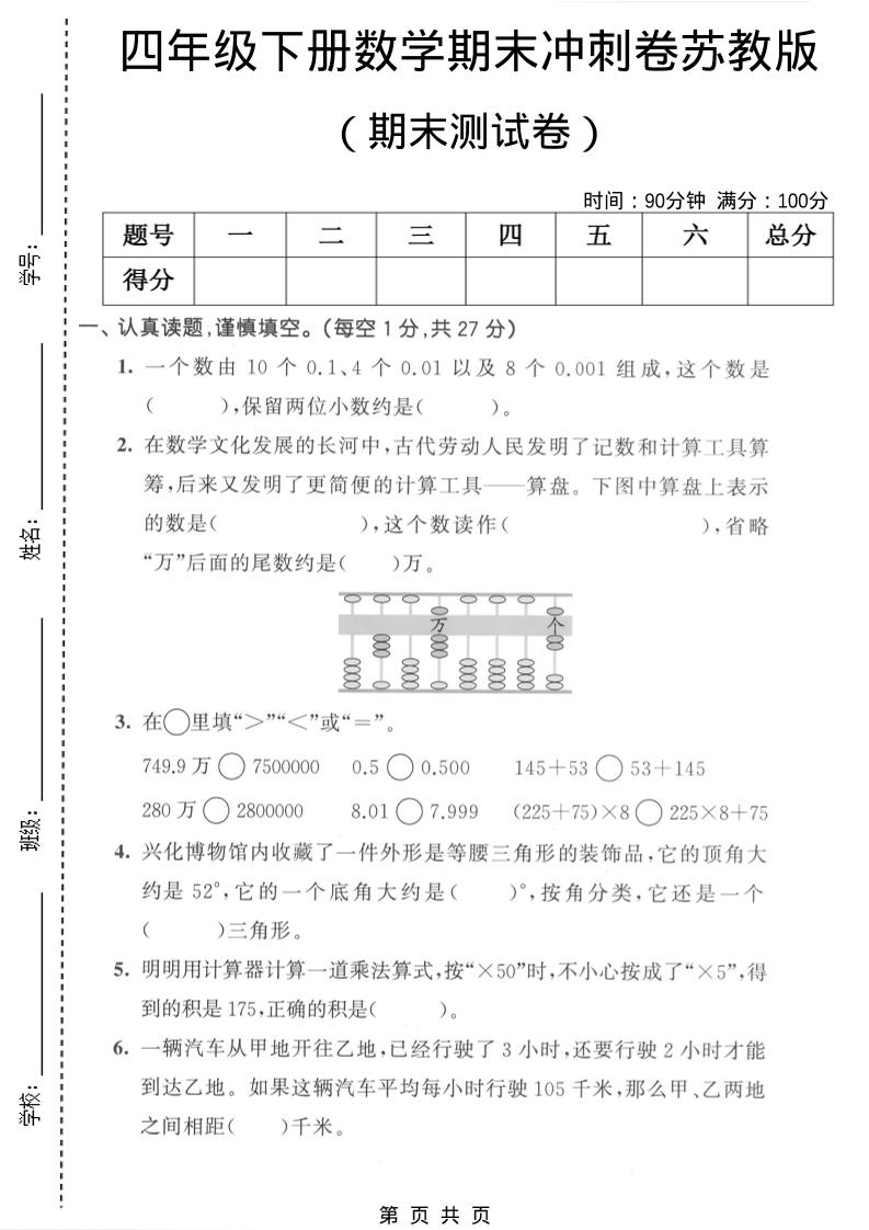 四年级下数学期末冲刺卷《苏教版》-优优云创网