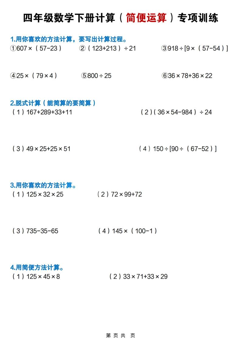 四年级下数学简便计算专项练习-优优云创网