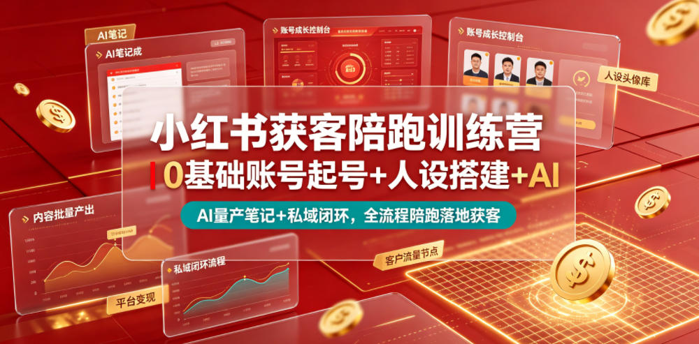 20260625080700857-06f3969762fbba319c536bca03486107 小红书获客陪跑训练营|0基础账号起号+人设搭建+AI量产笔记+平台变现+私域闭环,全流程陪跑落地获客