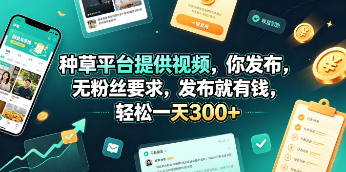20260625121006580-379b2864fe99e4c973be270e7fe8edf0 种草平台提供视频,你发布,无粉丝要求,发布就有钱,轻松一天300+【揭秘】