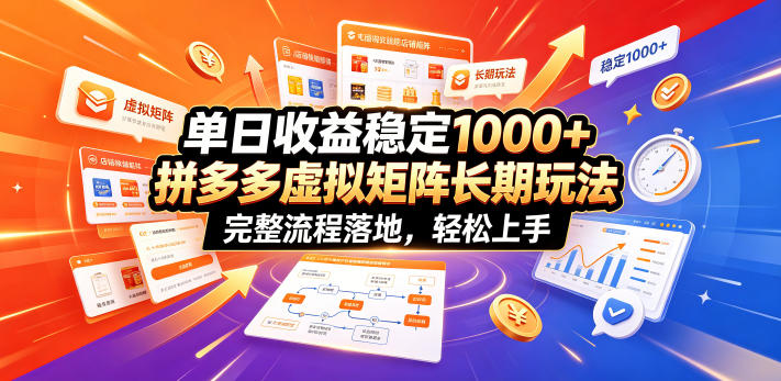 20260625122405111-d675cbd9cf59a4a8a19a5f5cb6d66a47 单日收益稳定1000+,拼多多虚拟矩阵长期玩法,完整流程落地,轻松上手【揭秘】