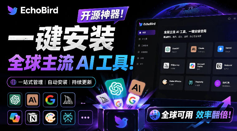 20260625122528784-2874bd52954696af8edcaabebebc8b2b 一键安装和修复Claude Code、OpenClaw、Codex等主流AI工具!Github开源神器,小白可用,EchoBird
