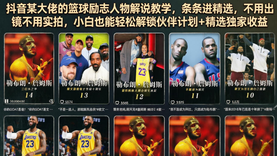 抖音某大佬的篮球励志人物解说教学，条条进精选，不用出镜不用实拍，小白也能轻松解锁伙伴计划+精选独家收益-优优云创网