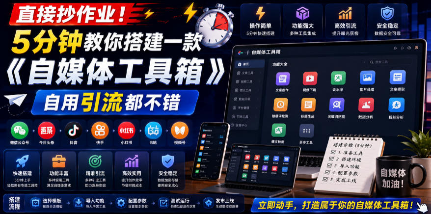 20260625162728159-2092e3a9bab562a7f643c898abde239c 直接抄作业!5分钟教你搭建一款《自媒体工具箱》,自用引流都不错