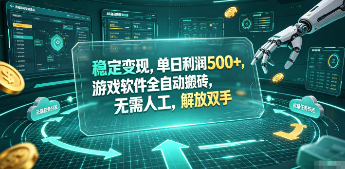 海外游戏全自动搬砖玩法，单窗口每天100左右，无需手动！【揭秘】-优优云创网
