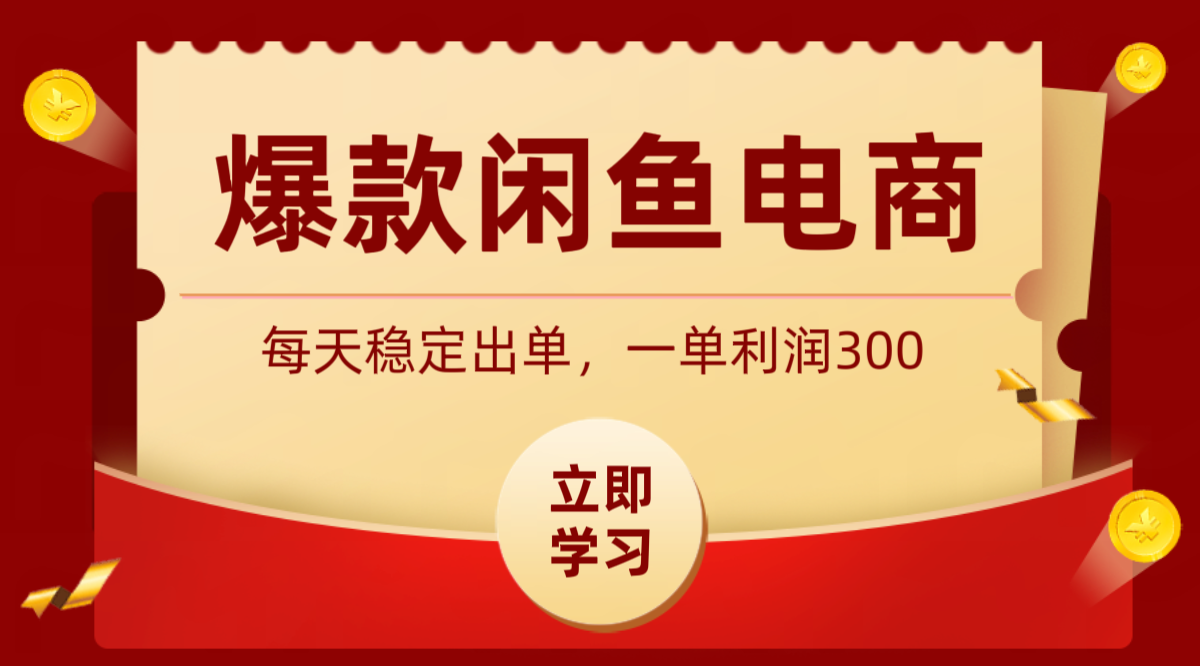 爆款闲鱼电商,卖法简单粗暴,长期稳定可做,一单利润300-优优云创网