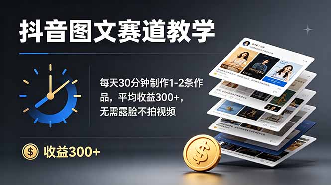 抖音图文赛道教学：每天30分钟制作1-2条作品，平均收益300+，无需露脸不拍视频-优优云创网