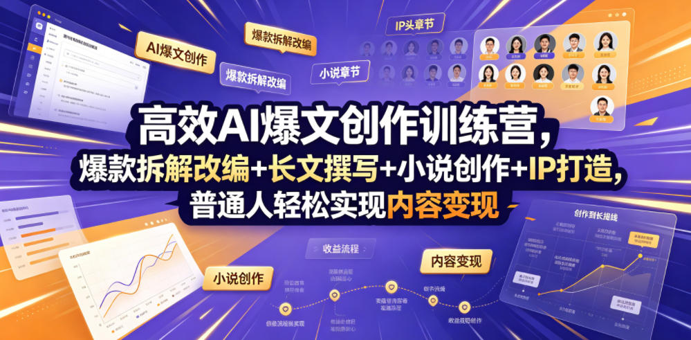 20260626102418566-150fc02333001c467d1229363551bf5a 高效AI爆文创作训练营,爆款拆解改编+长文撰写+小说创作+IP打造,普通人轻松实现内容变现