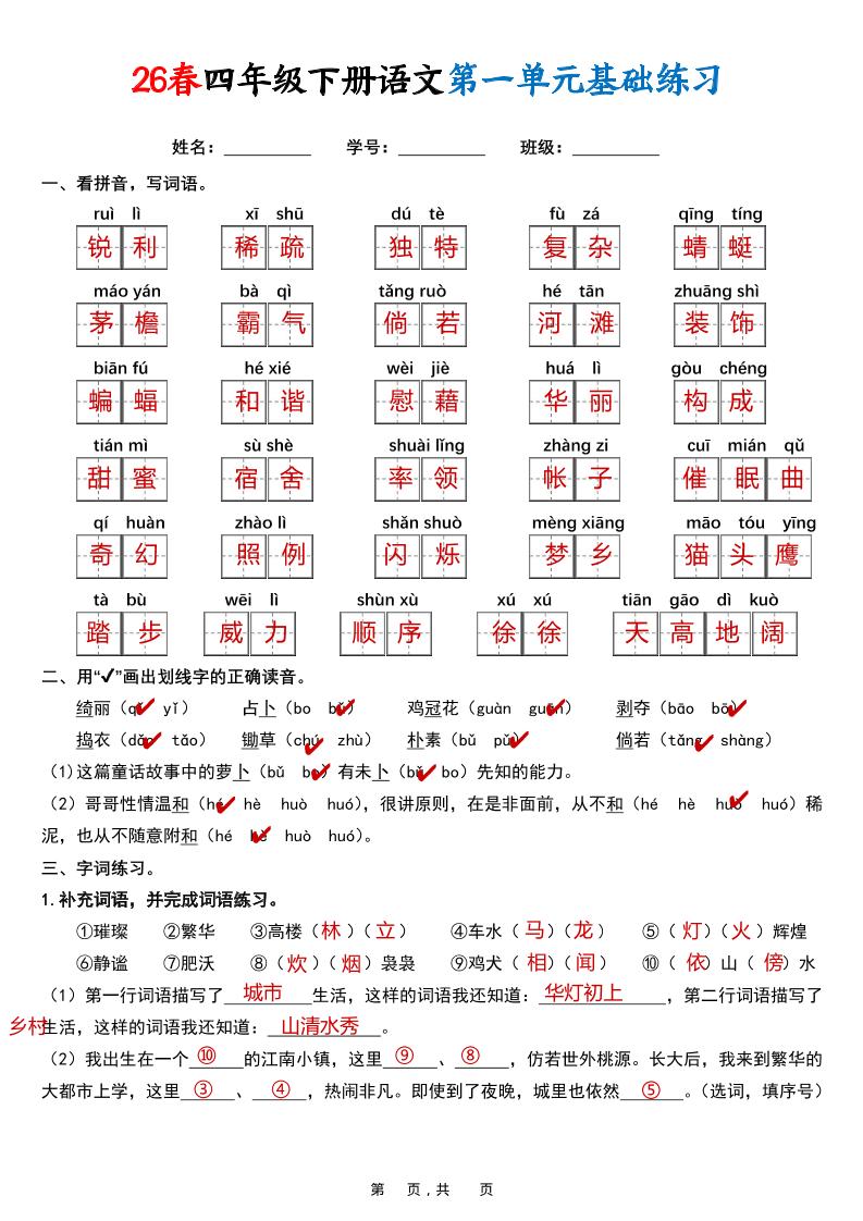 26春四年级下语文期末复习1-8单元基础练习（解析版）-优优云创网