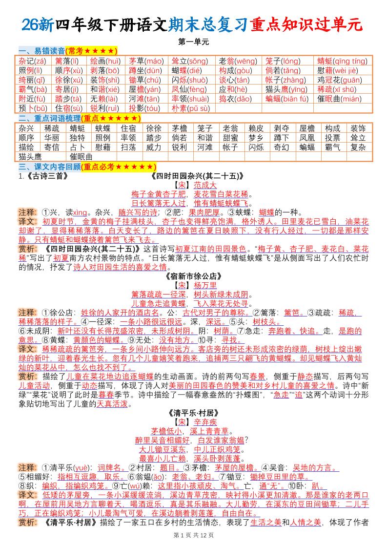 26春四年级下语文期末总复习重点知识过单元-优优云创网