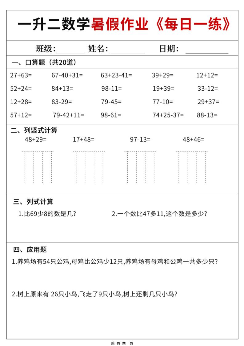 一升二数学暑假作业每日一练60天附答案-一下-优优云创网
