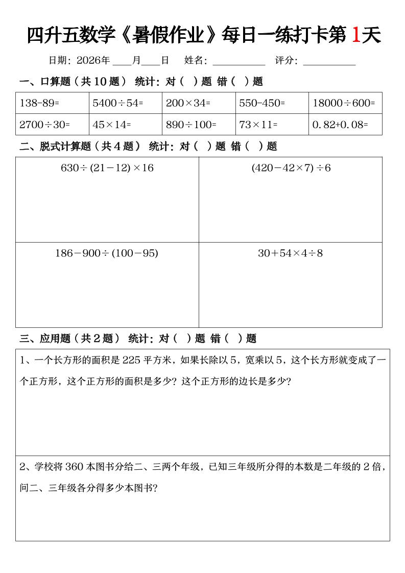 四升五数学《暑假作业》每日一练打卡（共52天）-四下-优优云创网