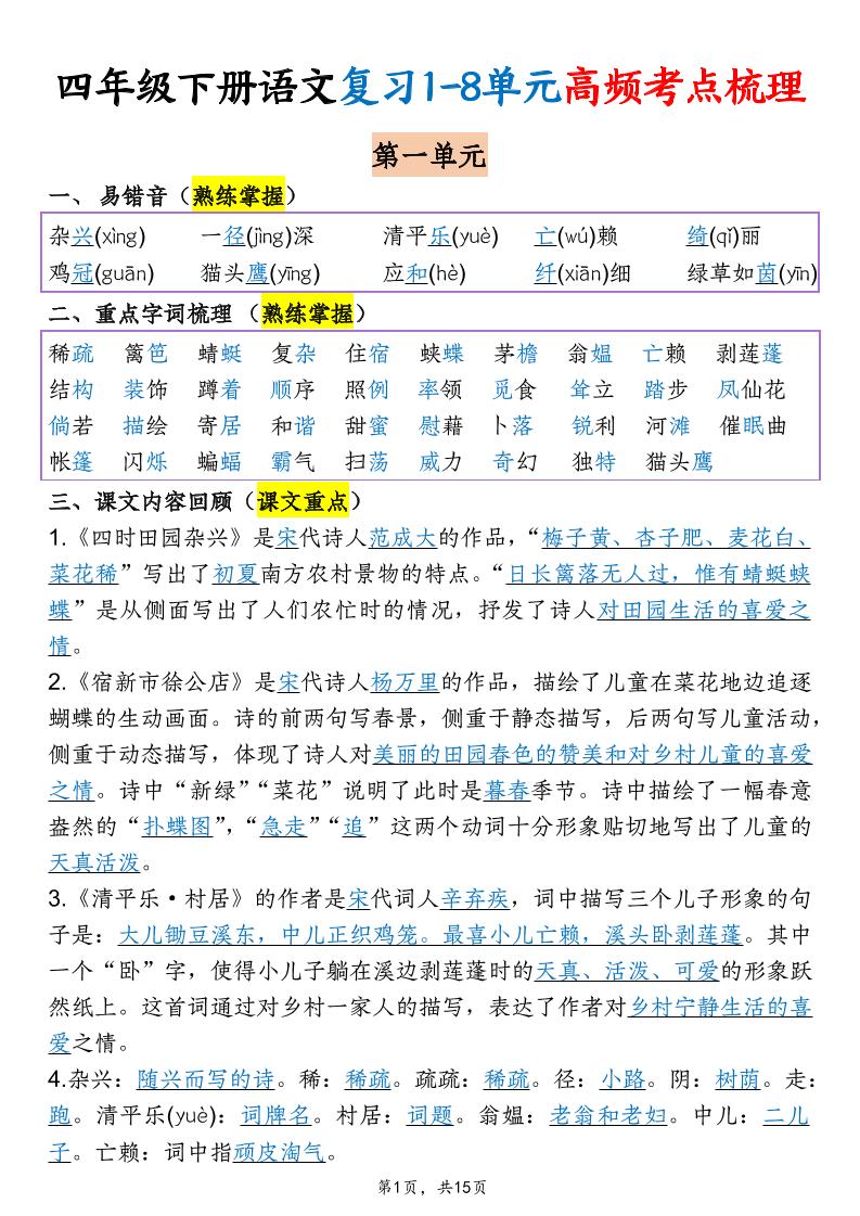 四年级下语文期末复习1-8单元高频考点梳理-优优云创网