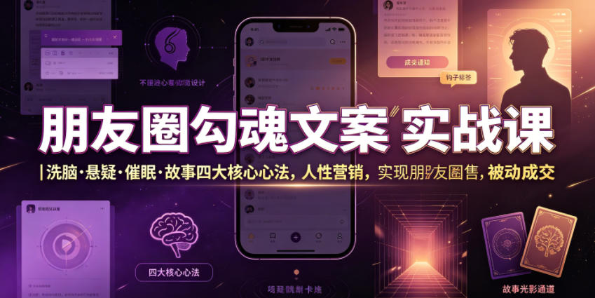 20260626110642586-39db4d209131150ee04fe146c4c7976d 朋友圈勾魂文案实战课|洗脑·悬疑·催眠·故事四大核心心法,吃透人性营销,实现朋友圈不销而售被动成交