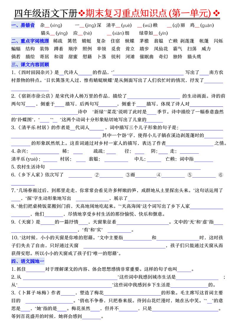 四年级下语文期末复习重点知识（填空版）-优优云创网