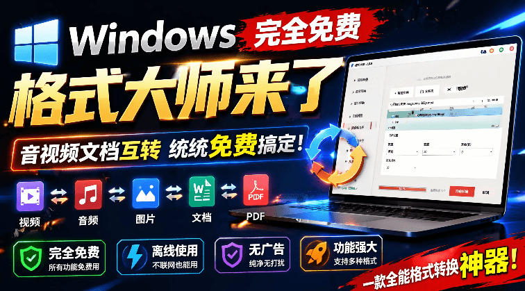 20260626121149870-fc5047ec5b9bf47d43facd830838c482 Windows完全免费格式大师来了,音视频文档互转统统免费搞定!免费无广,离线使用格式大师