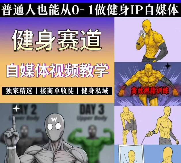 抖音某博主的健身热门短视频赛道教学，精选独家，接商单或者健身私域，零基础也能快速入局-优优云创网