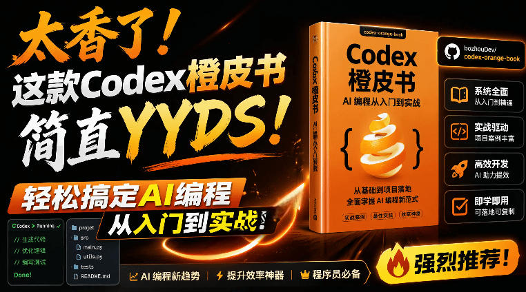 20260626122159240-344148ebdee38949283c24893abe1896 Codex橙皮书简直YYDS,非官方开源的Codex全链路指南,轻松搞定AI编程入门到实战【文档】
