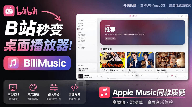 20260626141342938-3c0461200134925b7e893ec4d64d2b86 B站秒变音乐播放器!完全开源免费,把B站变成像Apple Music一样顺手的桌面音乐资料库,BiliMusic