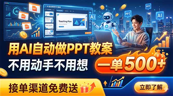 用AI自动做PPT教案，不用动手不用想，一单500+，接单渠道免费送-优优云创网