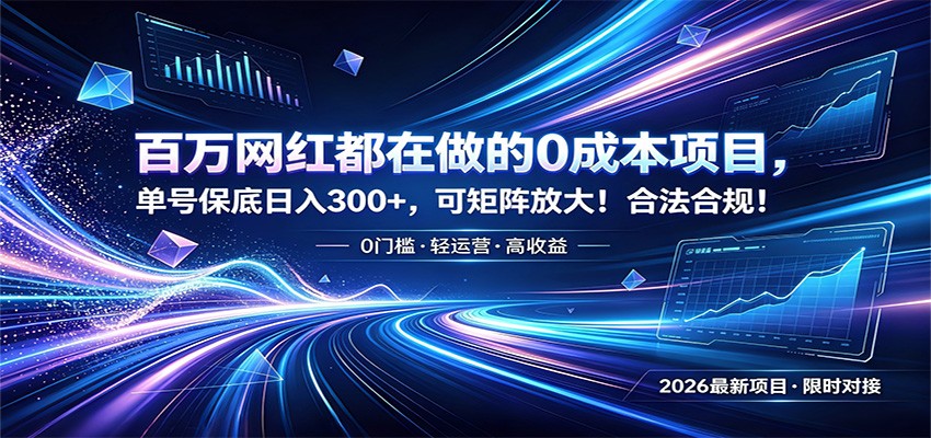 百万网红都在做的0成本项目，单号保底日入300+，可矩阵放大！合法合规！-优优云创网