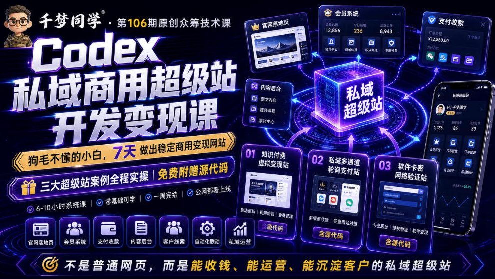 20260626222246565-57125d2cce854bacf703ad8e978e1f60 Codex私域商用超级站Ai开发变现课,7天带你从零基础到能自己动手做出能收钱、能运营、能沉淀客户的私域超级站