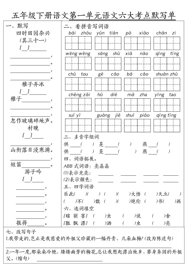 26春五年级下语文期末1-8单元六大考点默写单-优优云创网