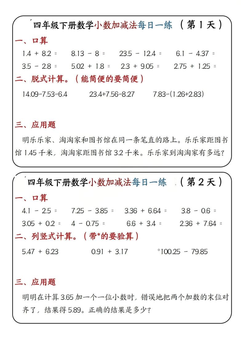 四年级下数学小数加减法每日一练-优优云创网