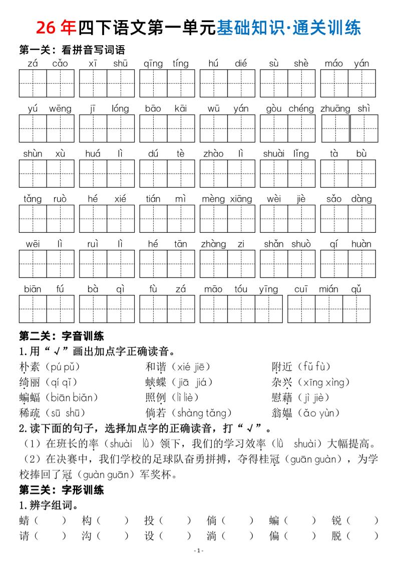 四年级下语文1-8单元基础知识闯关赛通关训练-优优云创网