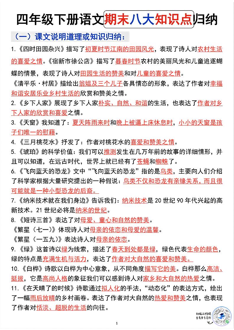 四年级下语文期末八大知识点归纳-优优云创网