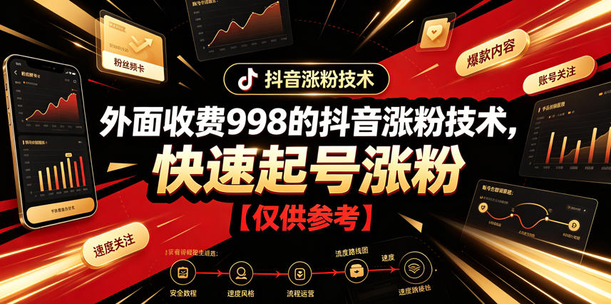 外面收费998的抖音涨粉技术,快速起号涨粉【仅供参考】-优优云创网