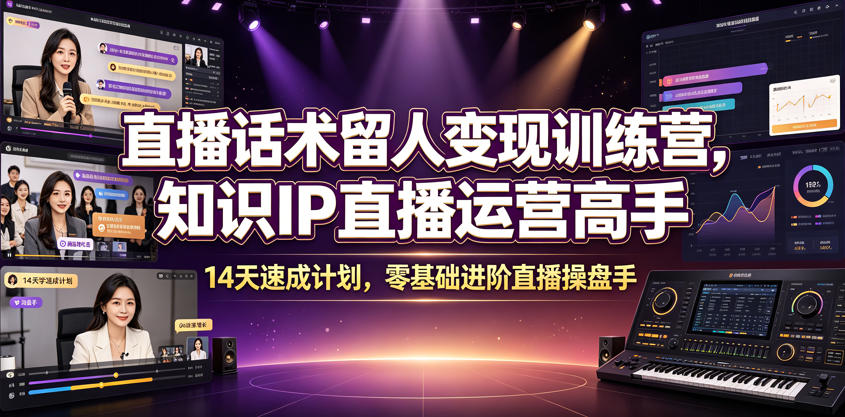 20260627111536240-49337c2491177f03f8655046264e5795 直播话术留人变现训练营,知识IP直播运营高手,14天速成计划,零基础进阶直播操盘手
