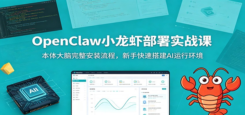 OpenClaw小龙虾部署实战课：本体大脑完整安装流程，新手快速搭建AI运行环境-优优云创网