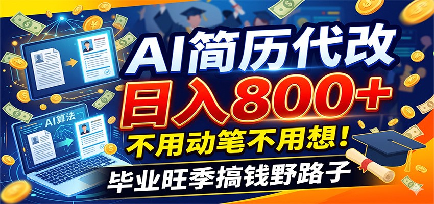 毕业季+秋招双重爆单！AI简历代改日入800+，不用动笔不用想！-优优云创网