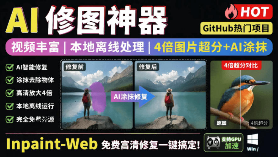 20260627122221926-b104582b1c894149da6b6576ab59e340 本地离线处理,4倍图片超分+AI涂抹去水印!Github上热门神器,免费高清修复图一键搞定!Inpaint-Web