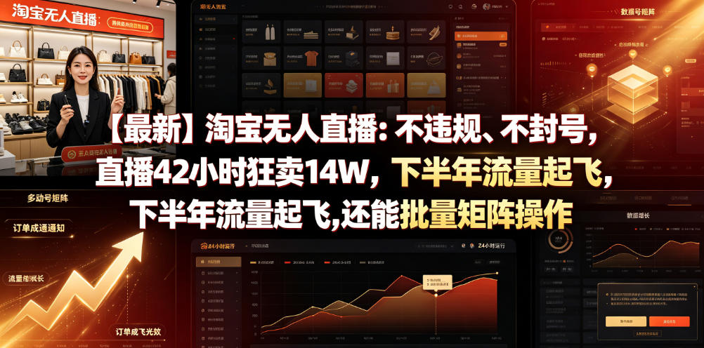 20260627124005914-93ea0bbf85437ab2b4e2fc1c213dbb02 【最新】淘宝无人直播:不违规、不封号,直播42小时狂卖14W,下半年流量起飞,还能批量矩阵操作【揭秘】