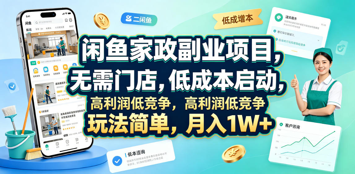 20260627124307964-75a1da23369199b83ab0e3bced99ed83 闲鱼家政副业项目,无需门店,低成本启动,高利润低竞争,玩法简单,月入1W+