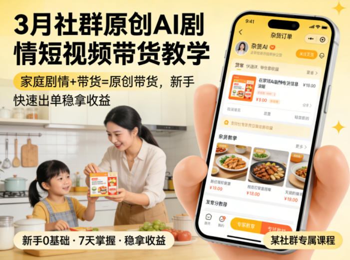 20260627141413180-04012f724ac51fbcb3c867f4c2620513 3月某社群原创AI剧情短视频带货教学,家庭剧情+带货=原创带货,新手也能快速出单稳拿收益(更新)