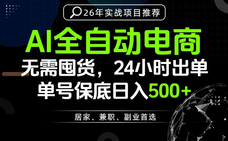 20260627141618840-01933c404ddb3e18497aeae8b5db9564 24小时就能出单变现,AI解放双手,全流程托管,单号保底日入500+【揭秘】