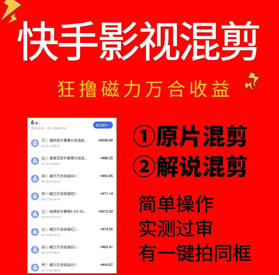 20260627200313562-762692f2bc93ed2babc477df04e4ef58 快手影视混剪项目,狂撸磁力万合收益,简单操作,实测过审,有一键拍同框,单日收益500+