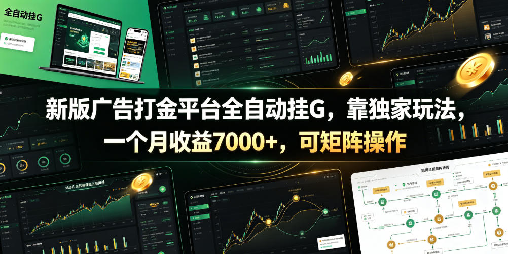 20260627202109543-4589f2f76d0cec85c76af2ba1652e45b 新版广告打金平台全自动挂G,靠独家玩法,一个月收益7000+,可矩阵操作【附全套脚本】【揭秘】