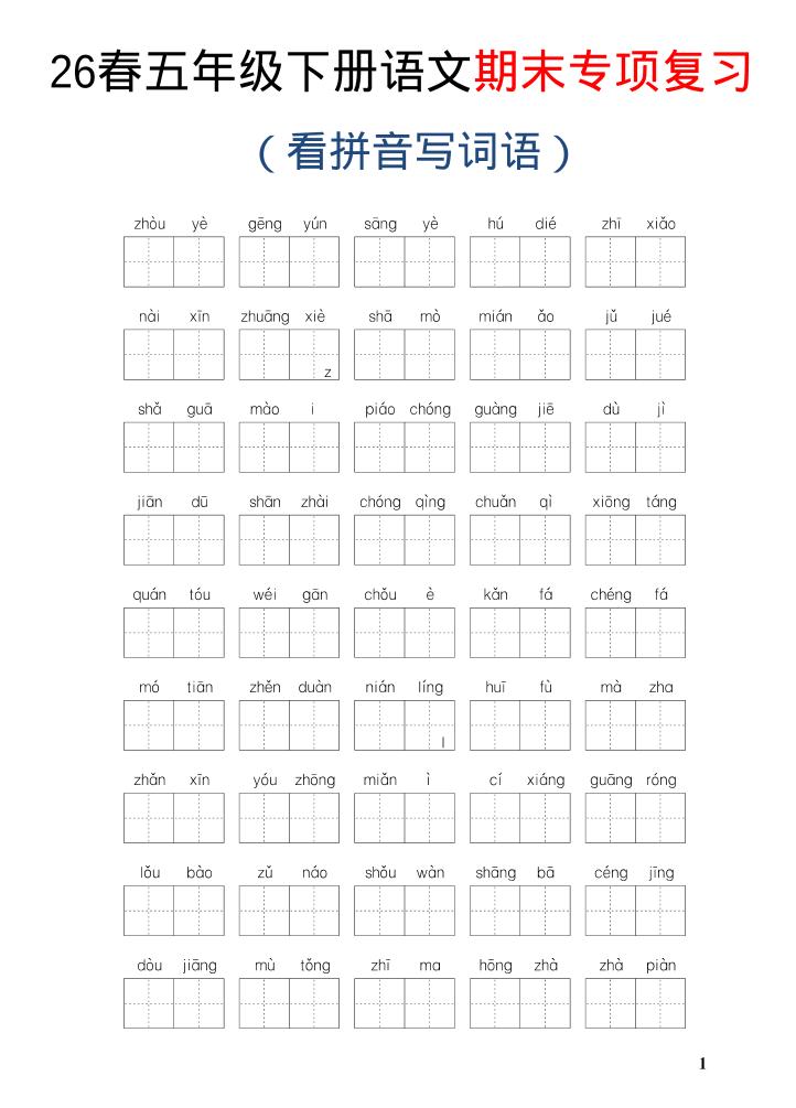 26新五年级下语文期末专项复习—看拼音写词语-优优云创网