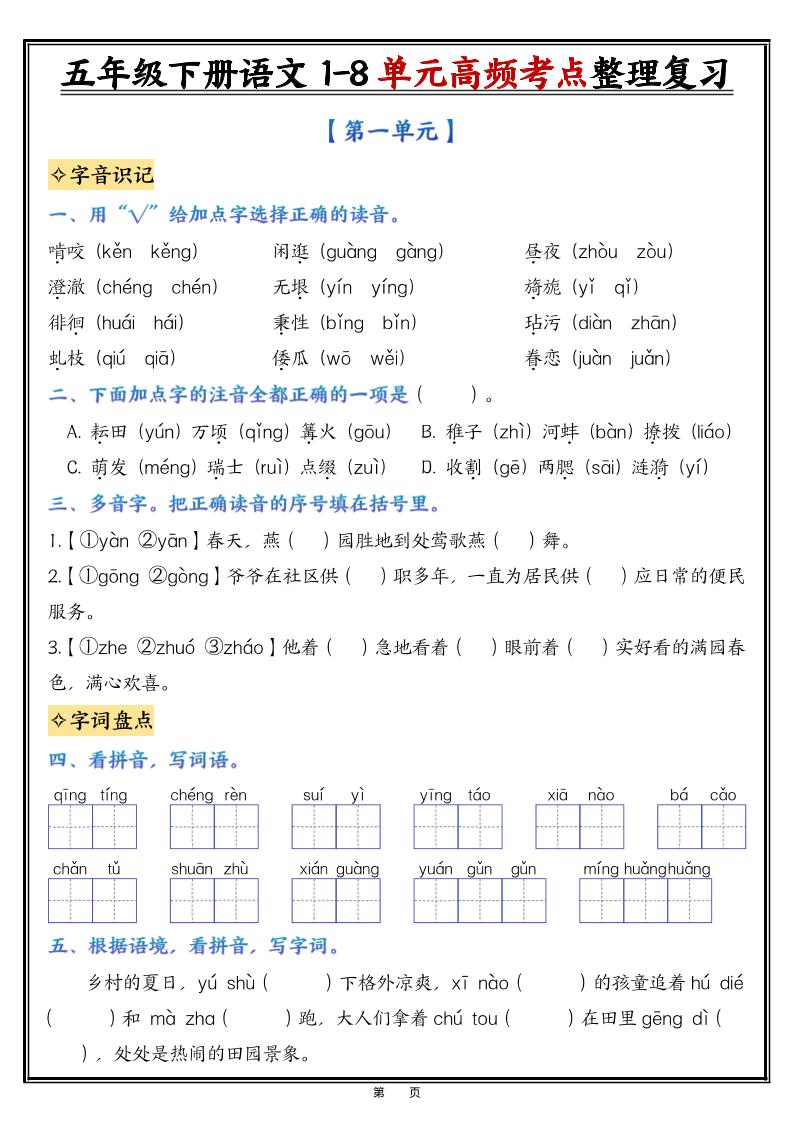 26春五年级下语文1-8单元高频考点整理与复习（填空版）-优优云创网
