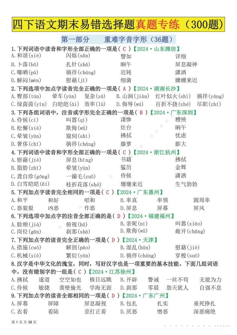 26春四年级下语文易错选择题真题专练（300题)解析版-优优云创网