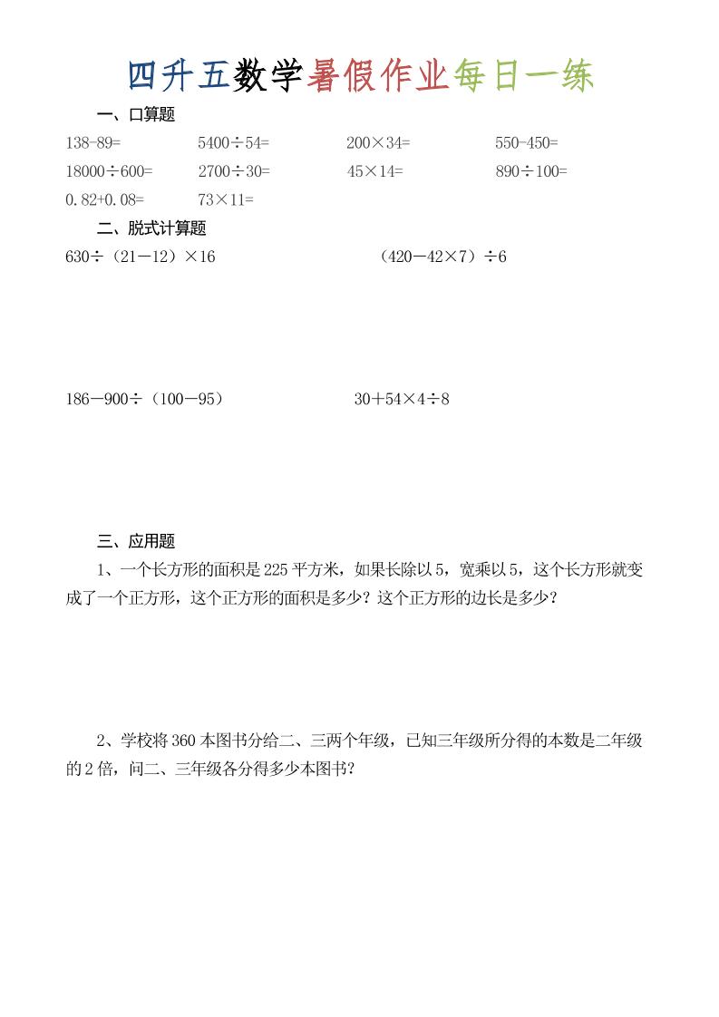 四升五数学暑假作业每日一练（52套）-四下-优优云创网