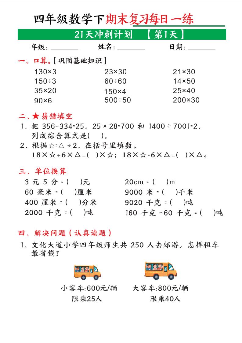四年级下数学期末21天冲刺计划-优优云创网